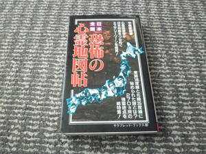 日本全国　恐怖の心霊地図帖　日本列島をつらぬくミステリーゾーン　中岡俊哉　昭和58年初版　