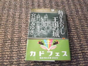 過ぎ去りし王国の城　宮部みゆき