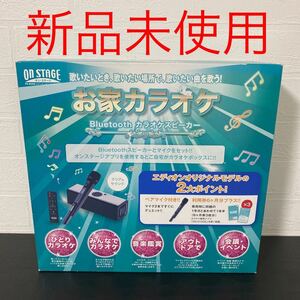 新品保証付☆カラオケ オン・ステージ Bluetoothカラオケスピーカー PKB2KE エディオンオリジナルモデル/マイク2本/佐藤商事/オンステージ