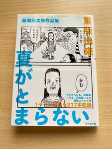 夏がとまらない　藤岡拓太郎作品集 藤岡拓太郎／著