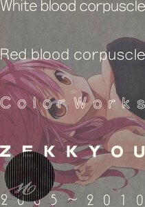 は/白血球赤血球(絶叫/『color works ZEKKYOU 2005-2010』/フルカラーイラスト集/涼宮ハルヒの憂鬱/サマーウォーズ/2010年発行 20ページ