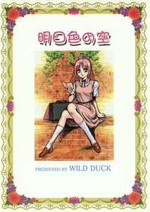 WILD DUCK(このどんと/『明日色の空』/創作オリジナル同人誌/2001年発行 50ページ