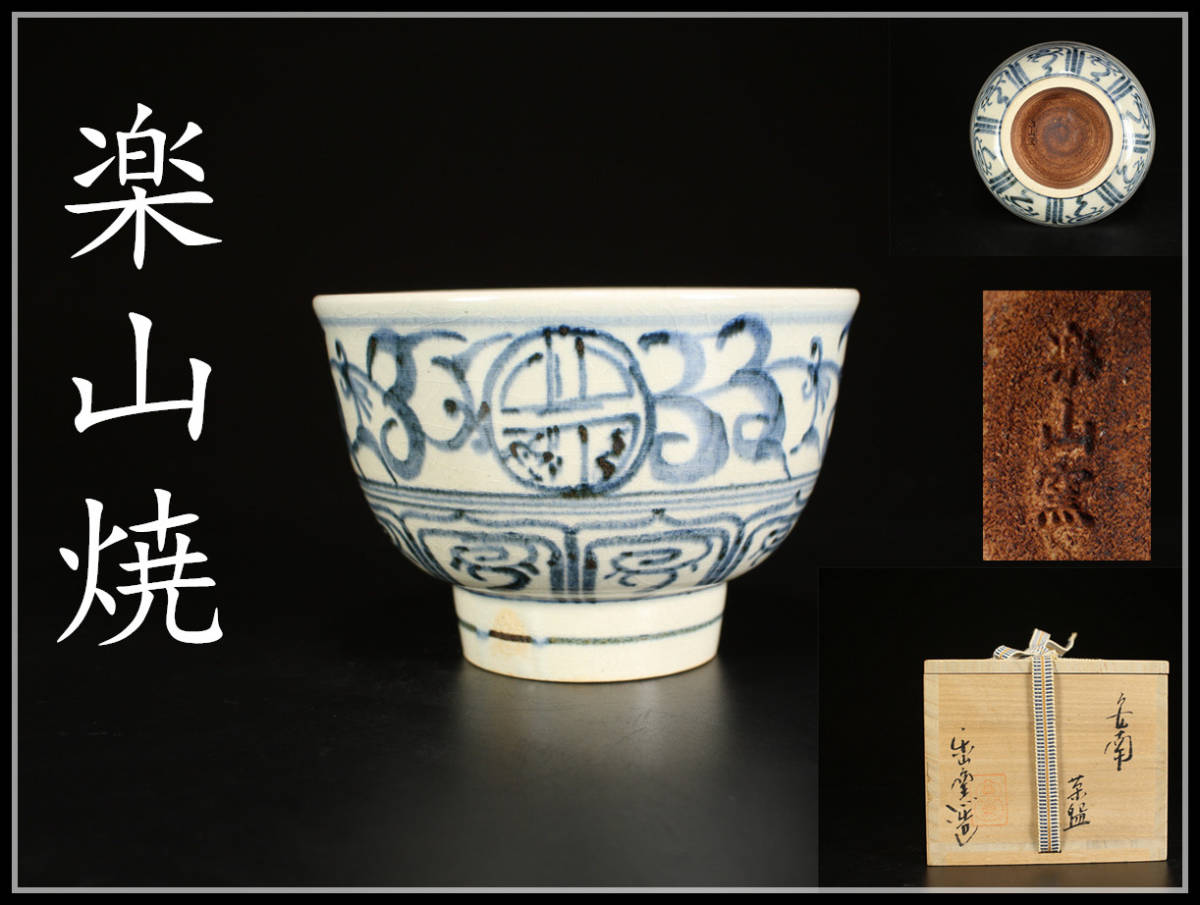 ヤフオク! 楽山焼の落札相場・落札価格