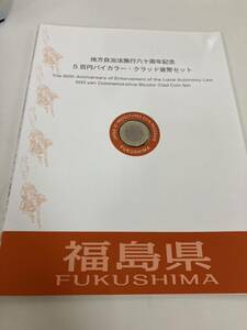 【10c53】地方自治法施行60周年記念　500円バイカラー・クラッド貨幣セット　記念硬貨　記念切手　福島県　専用パッケージ