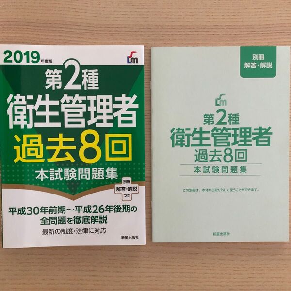 第2種衛生管理者 過去8回本試験問題集 2019年度版