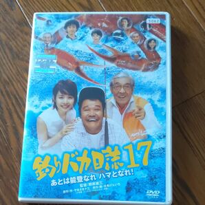 「釣りバカ日誌17」あとは能登なれハマとなれ! 　DVD