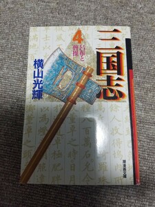 漫画本★横山光輝 三国志★文庫版★第四巻