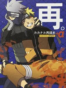 ◆NARUTO ナルト 同人誌　再。＋α　カカナル再録本　2n2n!/あんず　カカナル　カカシ×ナルト　2020/122p/A5/漫画