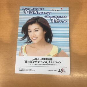 JAL／藤原紀香○キャンペーンリーフレット　2003.4.1〜