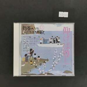 万1 09545 日本のうた こころの歌５ 「仰げば尊し」 : CD , オムニバスの画像1