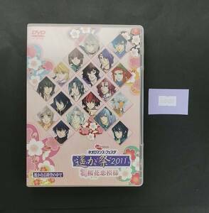 万2 04297 ライブビデオ ネオロマンス フェスタ 遙か祭2011 ~ 桜花恋模様 ~ : 2DVD , 遥かなる時空の中で