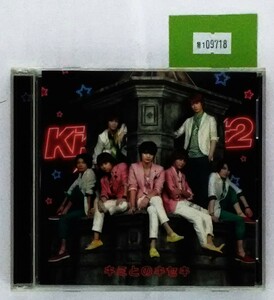 万1 09718 キミとのキセキ / Kis-My-Ft2 (CD+DVD) AVCD-48804/B