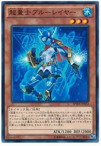 遊戯王 SPWR 超量士ブルーレイヤー (ノーマル)