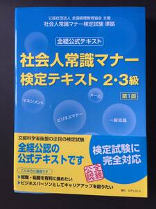 社会人常識マナー　検定テキスト　２・３級