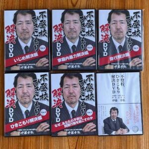 【不登校ひきこもり解決DVD】不登校ひきこもり解決請負人 伊藤幸弘 ゴッドハンド 特典DVD 井上裕