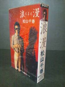  未開封 カセットテープ 版 松山千春 「浪漫」昭和歌謡 昭和フォークソング 80年代 松山千春・承の時代3部作