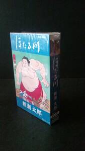 昭和歌謡 演歌 大相撲力士 朝潮太郎 ほたる川 未開封 カセットテープ 高砂親方 元大関　