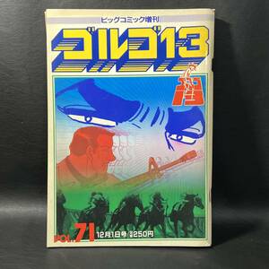 BO2 ビッグコミック増刊 ゴルゴ13 VOL.71 12月1日号