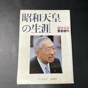 BO2 昭和天皇の生涯 週刊文春 緊急増刊 1月16日号