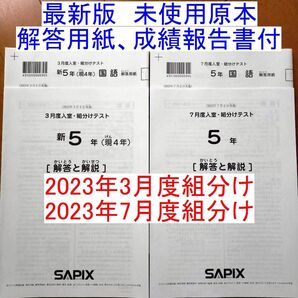 新品 サピックス 2023年 原本 5年生 3月度入室組分けテスト、7月度入室組分けテスト 小5 SAPIX マンスリー