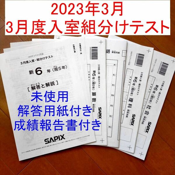 新品 原本 SAPIX 新6年生 2023年 3月度入室組分けテスト 新小6 現小5