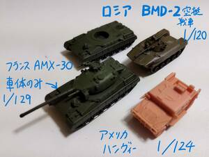 HMMWV ハンヴィー 1/124スケール 。 BMD-2空挺戦車 1/120スケール 。AMX-30 車台が1/129スケール