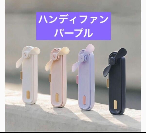 未開封☆ハンディファン ポータブル　ミニ 扇風機　USB ファン 風速 バッテリー寿命 静音小型冷却ファン パープル