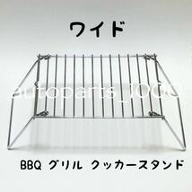 コンパクト 折畳スタンド ワイド BBQ グリル 五徳 クッカー スタンド_画像1