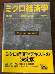 ミクロ経済学　第3版　伊東元重著　日本評論社