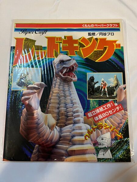 レッドキング ペーパークラフト ウルトラマン くもん