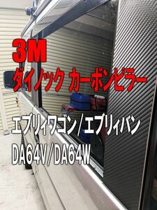 3Mダイノック★彡DA64V/DA64W　エブリィバン/エブリィワゴン　カーボンピラーカバー6P★バイザー装着車用★