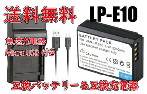 ◆送料無料◆バッテリー＆充電器 Canon キャノン LP-E10 2200mAh EOS Kiss X50 EOS Kiss X70 EOS KISS X80 急速充電器 電池 互換品