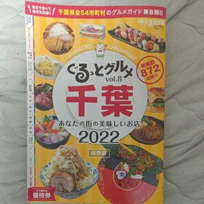 月刊ぐるっと千葉増 ぐるっとグルメ千葉（８）　「あなたの街の美味しいお店２０２２」 ２０２２年１月号 （ちばマガジン）