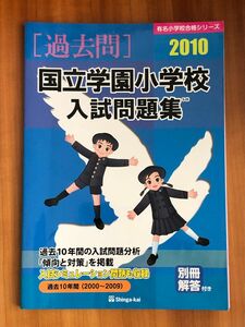 [美品] (お受験過去問) 国立学園小学校 入試問題集 しんがかい 伸芽会 小学校受験 10年間