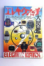 希少！廃盤 1997年 エレキウォッチ 大図鑑 ビンテージ 本 検 PULSAR SEIKO LED パルサー セイコー シチズン カシオ デジタル ティファニー_画像1