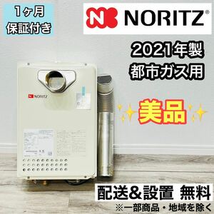 NORITZ a1750 給湯器 都市ガス 16号 2021年製 2