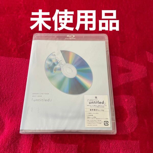 嵐/ARASHI LIVE TOUR UNTITLED Blu-ray 通常盤