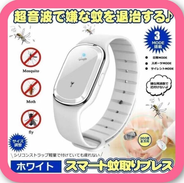 蚊 虫除け バンド 時計型 スマートリング 白 ベビーカー 蚊よけ シリコン　防水　ベビー　赤ちゃん　妊婦　ペット　USB充電