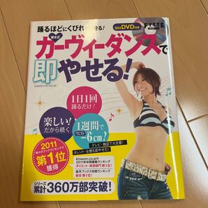 樫木式カーヴィーダンスで即やせる! DVD付き (GAKKEN HIT MOOK) 樫木裕実/監修