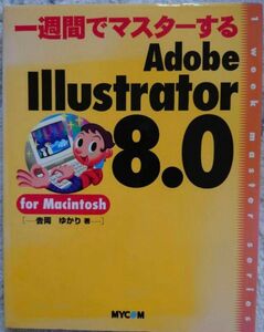 一週間でマスターする Adobe Illustrator8.0 for Maci ntosh