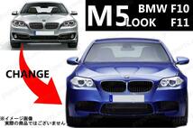 BMW 5 F10 F11 550i FR44 MU44 KN44 HR44 Mスポーツ → M5 フェイス チェンジ 2010～2017 フロント バンパー グリル エアロ 51117285961_画像2