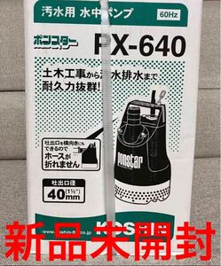 工進KOSHIN 汚水用 水中ポンプ PX-640 60Hz 新品　送料無料　匿名配送