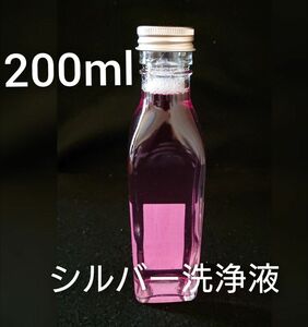 200ml×1本/シルバー クリーナー/シルバー洗浄液/容器共/銀/銀製品用