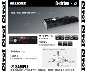 PIVOT ピボット 3-drive α-T 本体 クルーズコントロール/スロットルコントローラー トヨタ純正スイッチ対応品 (3DA-T