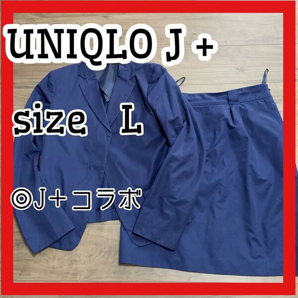 UNIQLO J＋　ユニクロ　スーツ　スカート　ジャケット　セットアップ　L