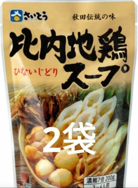 比内地鶏スープ2袋