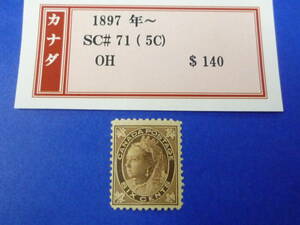 24　A　№14　カナダ切手　1897年～　SC#71　5c　未使用OH・VF　【SC評価 $140】　