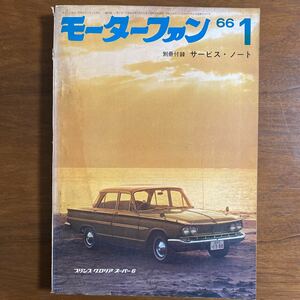 ●モーターファン　昭和41年1月　1966年　ロードテスト＝トヨペットクラウンDx/S 試乗レポート＝三菱コルト800 NEW MODEL プレジデント　等