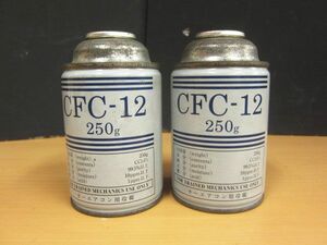 【新品未使用】カーエアコンガス CFC-12 250g 2本セット 長期保管品