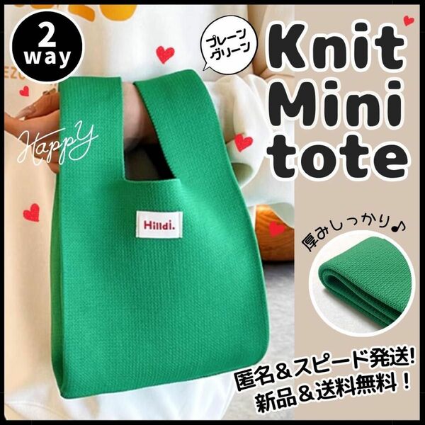 最終処分SALE！ トートバッグ ニット ミニ グリーン 緑 無地 かぎ編み サブバッグ マルシェバッグ 韓国 かわいい 人気 